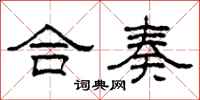柯春海合奏隶书怎么写