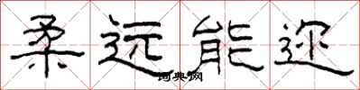 柯春海柔远能迩隶书怎么写