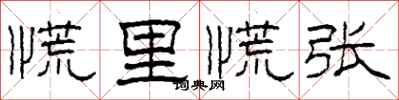 柯春海慌里慌张隶书怎么写