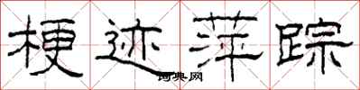 柯春海梗迹萍踪隶书怎么写