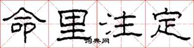 柯春海命里注定隶书怎么写