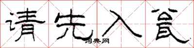 柯春海请先入瓮隶书怎么写