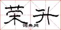 柯春海荣升隶书怎么写