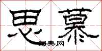 柯春海思慕隶书怎么写