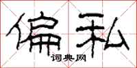 柯春海偏私隶书怎么写