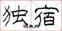 柯春海独宿隶书怎么写