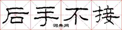 柯春海后手不接隶书怎么写