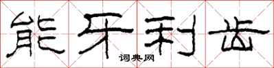 柯春海能牙利齿隶书怎么写