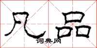 柯春海凡品隶书怎么写