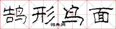 柯春海鹄形鸟面隶书怎么写