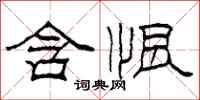 柯春海含恨隶书怎么写