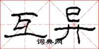 柯春海互异隶书怎么写