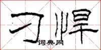 柯春海刁悍隶书怎么写