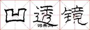 柯春海凹透镜隶书怎么写