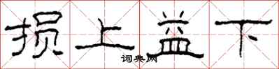 柯春海损上益下隶书怎么写