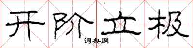 柯春海开阶立极隶书怎么写