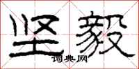 柯春海坚毅隶书怎么写