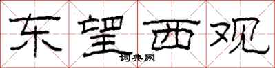 柯春海东望西观隶书怎么写