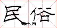 柯春海民俗隶书怎么写