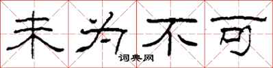 柯春海未为不可隶书怎么写