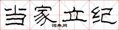 柯春海当家立纪隶书怎么写