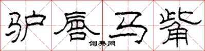 柯春海驴唇马觜隶书怎么写