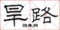 柯春海旱路隶书怎么写