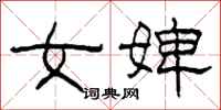 柯春海女婢隶书怎么写