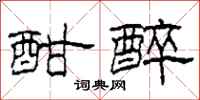 柯春海酣醉隶书怎么写