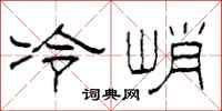 柯春海冷峭隶书怎么写
