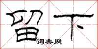 柯春海留下隶书怎么写