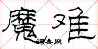 柯春海魔难隶书怎么写