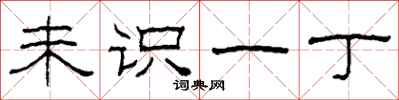 柯春海未识一丁隶书怎么写