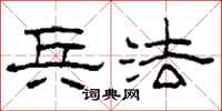柯春海兵法隶书怎么写