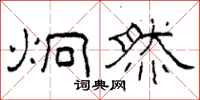柯春海炯然隶书怎么写