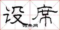柯春海设席隶书怎么写