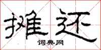 柯春海摊还隶书怎么写