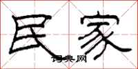 柯春海民家隶书怎么写