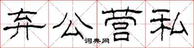柯春海弃公营私隶书怎么写