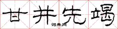 柯春海甘井先竭隶书怎么写