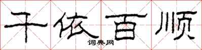 柯春海千依百顺隶书怎么写
