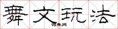 柯春海舞文玩法隶书怎么写
