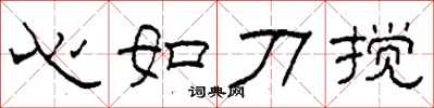 柯春海心如刀搅隶书怎么写