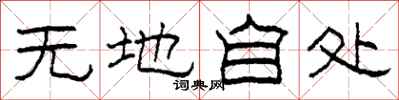 柯春海无地自处隶书怎么写