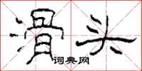 柯春海滑头隶书怎么写