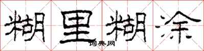 柯春海糊里糊涂隶书怎么写