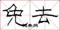 柯春海免去隶书怎么写