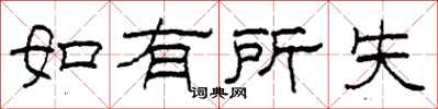 柯春海如有所失隶书怎么写