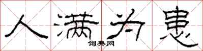 柯春海人满为患隶书怎么写