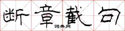 柯春海断章截句隶书怎么写